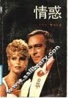 情惑 封面