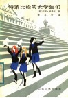 特莱比松的女学生们 封面