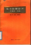 东方故事诗  上集  异教徒、海盗 封面
