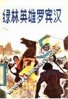 绿林英雄罗宾汉 封面