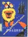 雄狮女巫和衣橱 封面