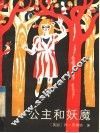 公主和妖魔 封面