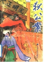 狄公案  中 封面