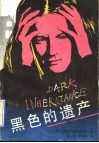 黑色的遗产 封面