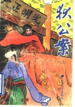 狄公案  上 封面