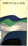 法国当代五人诗选 封面