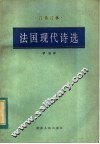 法国现代诗选 封面