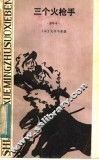 三个火枪手  缩写本 封面