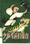 少林寺前打礌台 封面