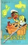 鳄鱼警长破案记 封面
