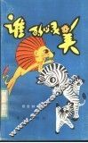 谁的心灵美 封面
