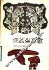侗族坐夜歌 封面