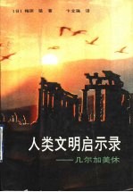 人类文明启示录  几尔加美休  三幕剧 封面