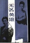 无名英雄 封面