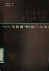 从传承到文学的飞跃  《竹取物语》和《斑竹姑娘》 封面
