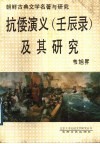 抗倭演义  壬辰录  及其研究 封面