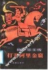 格萨尔王传  打开阿里金窟 封面