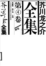 芥川龙之介全集  第4卷  评论 封面