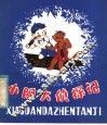 小胆大侦探记 封面