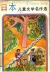 日本儿童文学名作选 封面