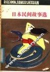 日本民间故事选 封面