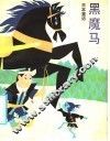 黑魔马  日本童话 封面