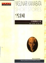 雪国  川端康成小说 封面