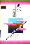 尤今自选集  小说 封面