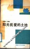 阳光抚爱的土地 封面