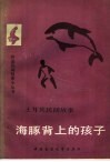 土耳其民间故事：海豚背上的孩子 封面