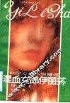 混血女郎伊丽莎  印尼女性小说精选 封面