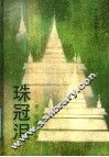 珠冠泪  当代泰国短篇小说选 封面