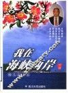 我在海峡两岸：杨义富文集  下 封面