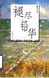 褪尽铅华 封面