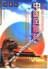 中国风景线 封面
