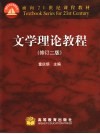 文学理论教程  修订2版 封面