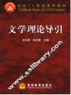 文学理论导引 封面