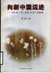 向新中国迈进  1949年1月1日至10月1日纪事 封面