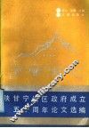 陕甘宁边区政府成立五十周年论文选编 封面