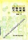 民族历史文化萃要 封面