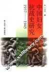 中国妇女抗战史研究  1937-1945 封面