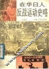 在华日人反战组织史话 封面