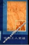 中国工人史话 封面