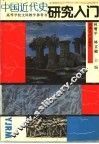 中国近代史研究入门 封面