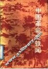 中国革命史轶闻 封面