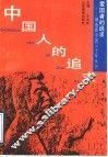 中国人的追求 封面