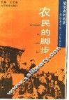 农民的脚步 封面