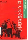 共产党人的浩然正气 封面