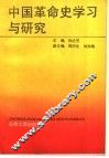 中国革命史学习与研究 封面