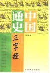 中国通史三字经 封面